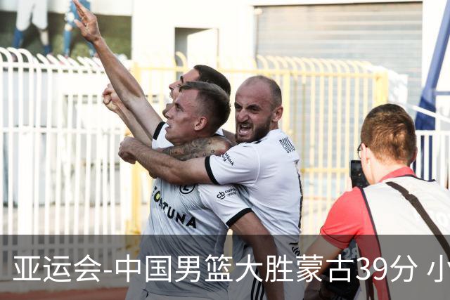 亚运会-中国男篮大胜蒙古39分 小组赛开门红