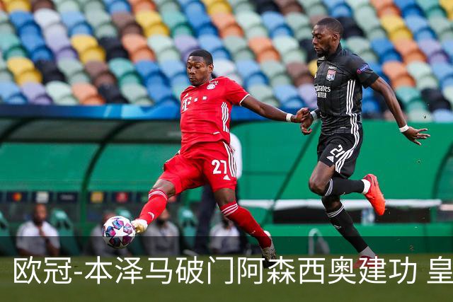 欧冠-本泽马破门阿森西奥建功 皇马2-0切尔西